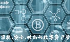   轻钱包——便捷、安全、时尚的数字资产管理解