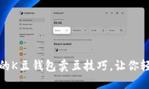 超实用的K豆钱包卖豆技巧，让你轻松赚豆