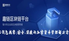 HD钱包找零：安全、便捷的加密货币管理解决方案