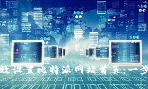如何有效设置比特派网站首页:一步步指南
