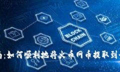 全面指南：如何顺利地将火币网币提取到个人钱