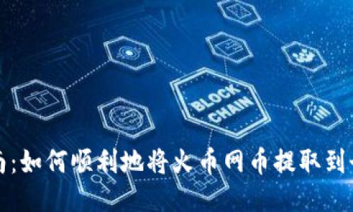全面指南：如何顺利地将火币网币提取到个人钱包