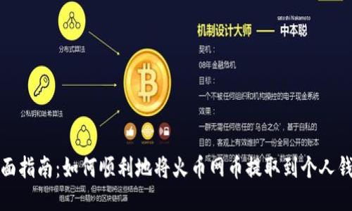 全面指南：如何顺利地将火币网币提取到个人钱包