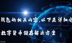 很高兴能为您提供关于流量币钱包的相关内容。