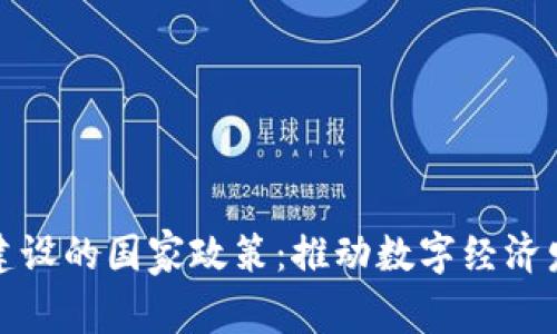 探寻区块链建设的国家政策:推动数字经济发展的新引擎