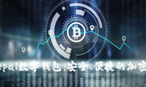 深入了解Safepal数字钱包：安全、便捷的加密资产管理利器