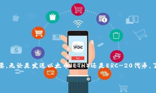 引言
在这个数字货币蓬勃发展的时代，以太坊（Ethereum）作为一种智能合约平台，已经吸引了大量用户和投资者。而在以太坊生态系统中，钱包的转账功能显得尤为重要。无论是发送以太币（ETH）还是ERC-20代币，了解如何进行安全、快捷的转账是每位用户必须掌握的技能。今天，我们将详细探讨如何向以太坊钱包转账，并解答一些常见问题，帮助你更有效地管理你的数字资产。

全面指南：轻松、安全地向以太坊钱包转账
