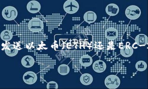 引言
在这个数字货币蓬勃发展的时代，以太坊（Ethereum）作为一种智能合约平台，已经吸引了大量用户和投资者。而在以太坊生态系统中，钱包的转账功能显得尤为重要。无论是发送以太币（ETH）还是ERC-20代币，了解如何进行安全、快捷的转账是每位用户必须掌握的技能。今天，我们将详细探讨如何向以太坊钱包转账，并解答一些常见问题，帮助你更有效地管理你的数字资产。

全面指南：轻松、安全地向以太坊钱包转账