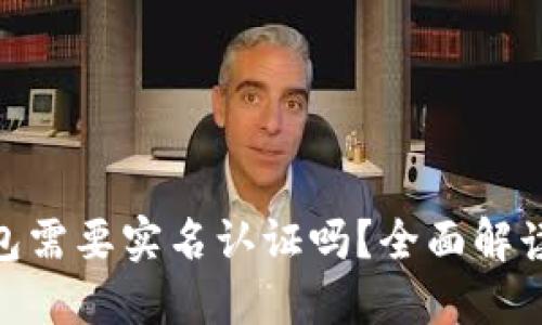 imToken钱包需要实名认证吗？全面解读与用户指南