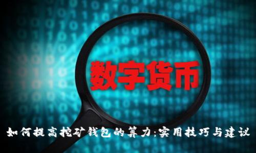 如何提高挖矿钱包的算力:实用技巧与建议