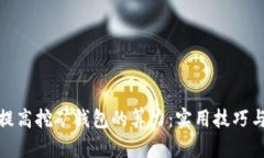 如何提高挖矿钱包的算力：实用技巧与建议