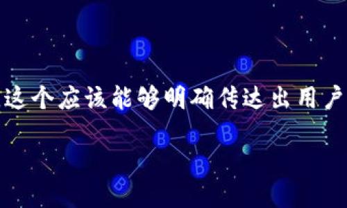 思考一个且的

我们要寻找一个既能够吸引用户眼球，又能符合要求的。这个应该能够明确传达出用户会获得什么信息，并能引发他们的兴趣。以下是我设计的

安全无忧：如何高效备份比特币离线钱包