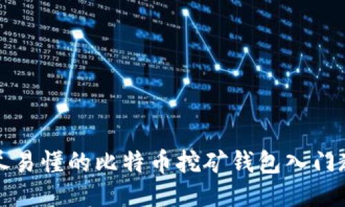 详尽易懂的比特币挖矿钱包入门教程