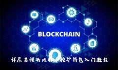 详尽易懂的比特币挖矿钱包入门教程