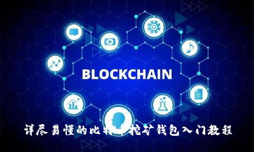 详尽易懂的比特币挖矿钱包入门教程