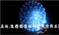 思考一个且的，选择精准的形容词修饰关键词，