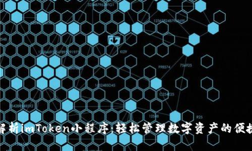 全面解析imToken小程序：轻松管理数字资产的便捷之选