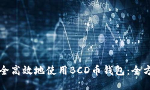 如何安全高效地使用BCD币钱包:全方位指南