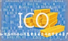 如何在Bitkeep钱包中查看您的数字货币资产