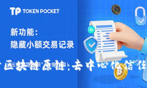 深入探讨区块链原链:去中心化信任的新纪元