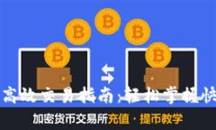 赢呗钱包的高效交易指南：轻松掌握快捷支付技