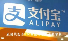 太坊钱包与BTC钱包的全面比较分析