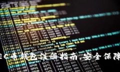 简单易懂的ZEC币钱包注册指南，安全保障你的数