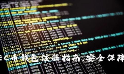 简单易懂的ZEC币钱包注册指南，安全保障你的数字资产