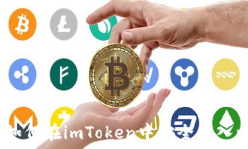  русского   
详细指南：如何在imToken中安全导入比特币私钥