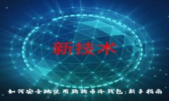 如何安全地使用狗狗币冷钱包：新手指南