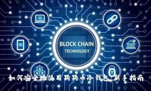 如何安全地使用狗狗币冷钱包：新手指南