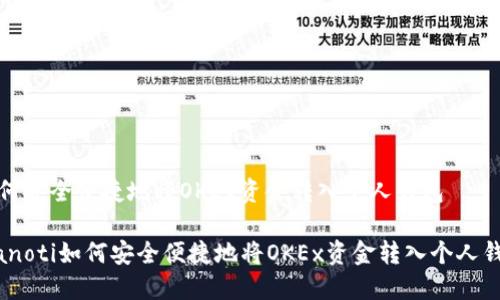 如何安全便捷地将OKEx资金转入个人钱包

bianoti如何安全便捷地将OKEx资金转入个人钱包