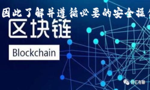 在数字货币的世界中，钱包是存储和管理资产的重要工具。根据银行或支付系统的传统概念，钱包可以分为热钱包和冷钱包，而问到的“okex钱包属于热钱包吗？”则涉及到这两者的区别和okex钱包的具体特性。

热钱包与冷钱包的定义
首先，了解热钱包和冷钱包的基本概念非常关键。热钱包是指那些常连接到互联网的数字货币钱包，方便用户随时进行交易。冷钱包则指不与互联网连接的存储设备，通常用于长期存储数字资产，安全性较高，风险较低。

热钱包的优点在于便捷性。用户可以快速发送和接收数字货币，非常适合频繁交易的需要。然而，热钱包由于不断在线，安全风险也相对较高，容易受到黑客攻击或网络钓鱼等威胁。

冷钱包的优势则是安全。因为它不常连接到网络，黑客攻击的可能性较小，通常用于大额投资者存储部分资产。然而，相对地，它的使用却不够便利，转账需要先将资产转入热钱包，再通过网络进行操作。

okex钱包概述
OKEx是一家知名的数字货币交易平台，提供多种数字资产的交易服务。该平台不仅支持现货交易，还涉及衍生品交易、质押、借贷等功能。为了方便用户管理资产，OKEx推出了自己的数字钱包—OKEx钱包。

OKEx钱包集成了热钱包的功能，为用户提供便捷的资产管理。不仅可以快速完成交易，用户还可以查看实时市场行情，参与各类金融服务。用户的资产在OKEx钱包中基本上是处于热钱包的状态，因为它是不断连接到互联网的，所以可以随时进行交易。

okex钱包是否属于热钱包
基于上述定义和okex钱包的特性，可以清晰地得出结论：OKEx钱包属于热钱包。这是因为其使用的方式和本质属性完全符合热钱包的定义。

此外，虽然OKEx钱包提供了一定的安全保护措施，比如两步验证和钱包备份，但因为其本质上仍然是在线的，使用过程中仍然要谨慎，防止可能的安全隐患。

使用okex钱包的安全提示
使用任何热钱包，包括OKEx钱包时，用户都需要遵循安全最佳实践。以下是一些基本的安全提示：
ul
    listrong启用双因素认证：/strong 在进行任何资金操作时，确保启用双重验证，增加账户的安全性。/li
    listrong定期更换密码：/strong 定期更新密码，并使用复杂而独特的密码，避免使用简单的组合。/li
    listrong防范钓鱼网站：/strong 切勿通过电子邮件链接进入交易平台，确保网站的URL是官方的。/li
    listrong保持设备安全：/strong 确保计算机和手机安装最新的防病毒软件，以防止潜在的恶意软件攻击。/li
/ul

相关问题探讨
在了解OKEx钱包后，还有一些相关的问题值得深入探讨：

1. 使用okex钱包时应该如何选择合适的安全措施？
选择合适的安全措施是确保用户资产安全的第一步。除了启用双因素认证之外，用户还可以考虑使用冷钱包存储大额资产，这样可以减少热钱包的使用频率。

另外，选择一些具有良好声誉和高安全性的交易平台也是重要的。例如，了解交易平台过往的安全事件、客户反馈等，可以帮助用户判断该平台的可信度。此外，最好将资产分散存储，在多个钱包或平台中进行分散投资，降低潜在风险。

2. 如果OKEx钱包遇到安全问题，我该如何处理？
如果发现OKEx钱包遇到安全问题，例如账户被盗，首先要立即更改账户密码并禁用该账户的所有交易功能。其次，应立即联系平台客服，报告问题并寻求他们的帮助。

此外，要定期监测账户资金情况，防止未授权的交易。对任何不明讯息或请求保持警惕，避免上当受骗。如果用户在操作中不慎丢失了资产，很可能难以追回，因此用户需要时刻做好预防措施。

总结
总之，OKEx钱包作为一个日常使用的存储工具，其便捷性和高效性非常适合活跃交易的用户。但因为它属于热钱包，安全风险始终存在，因此了解并遵循必要的安全操作是保证资产安全的关键。无论你是数字货币的新手还是老手，合理使用钱包和采取适当的防护措施，能够最大程度上保护自己的投资。

希望这篇文章能帮助你更好地理解OKEx钱包的性质和使用中的注意事项，成为一个更聪明的数字货币用户。

深入了解OKEx钱包的安全性与使用技巧
