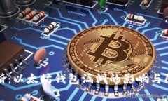 深入解析：以太坊钱包漏洞的影响与防范策略
