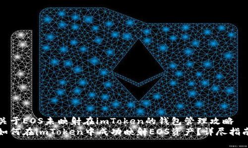 关于EOS未映射在imToken的钱包管理攻略
如何在imToken中成功映射EOS资产？详尽指南