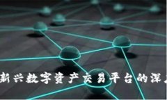 波币：新兴数字资产交易平台的深度解析