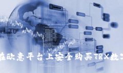 如何在欧意平台上安全购买TRX数字货币