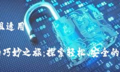 有趣的针对，且适用区块链汇款的巧妙之旅：探