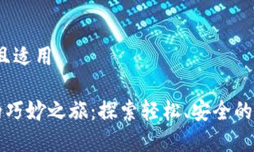 有趣的针对，且适用

区块链汇款的巧妙之旅：探索轻松、安全的资金转移流程