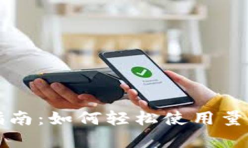 初学者指南：如何轻松使用量子链钱包