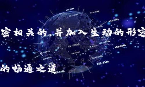 思考

我们选择一个与用户需求紧密相关的，并加入生动的形容词，以提升搜索引擎的效果。


全面解析XMR钱包同步节点的畅通之道