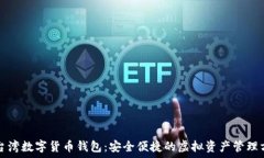     台湾数字货币钱包：安全便捷的虚拟资产管理