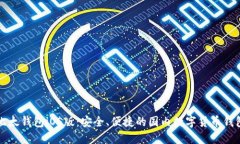 比太钱包iOS版：安全、便捷的国内数字货币钱包