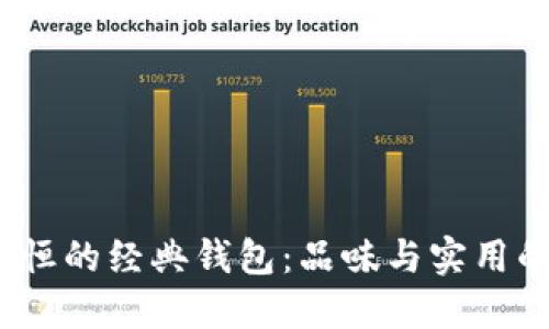  经典而永恒的经典钱包：品味与实用的完美融合