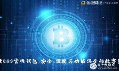 全面解读EOS官网钱包：安全、便捷与功能俱全的