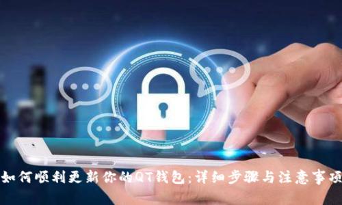 如何顺利更新你的QT钱包:详细步骤与注意事项