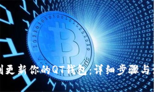 如何顺利更新你的QT钱包:详细步骤与注意事项