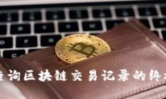 轻松查询区块链交易记录的终极指南