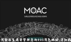 如何轻松生成并管理您的EOS钱包地址：详细指南