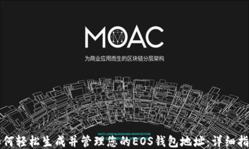 如何轻松生成并管理您的EOS钱包地址:详细指南